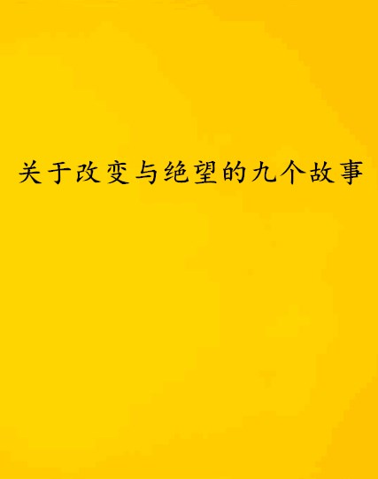 關於改變與絕望的九個故事