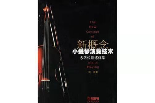 新概念小提琴演奏技術：5區位訓練體系