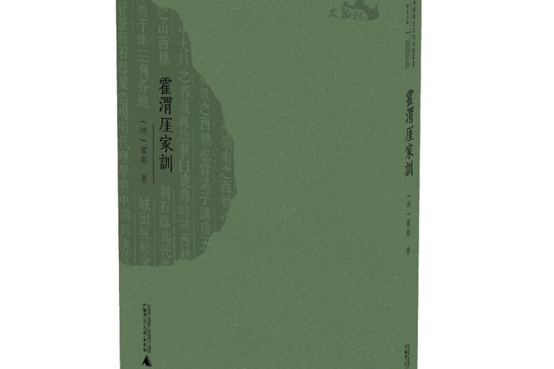 霍渭厓家訓(2015年廣西師範大學出版社出版的圖書)