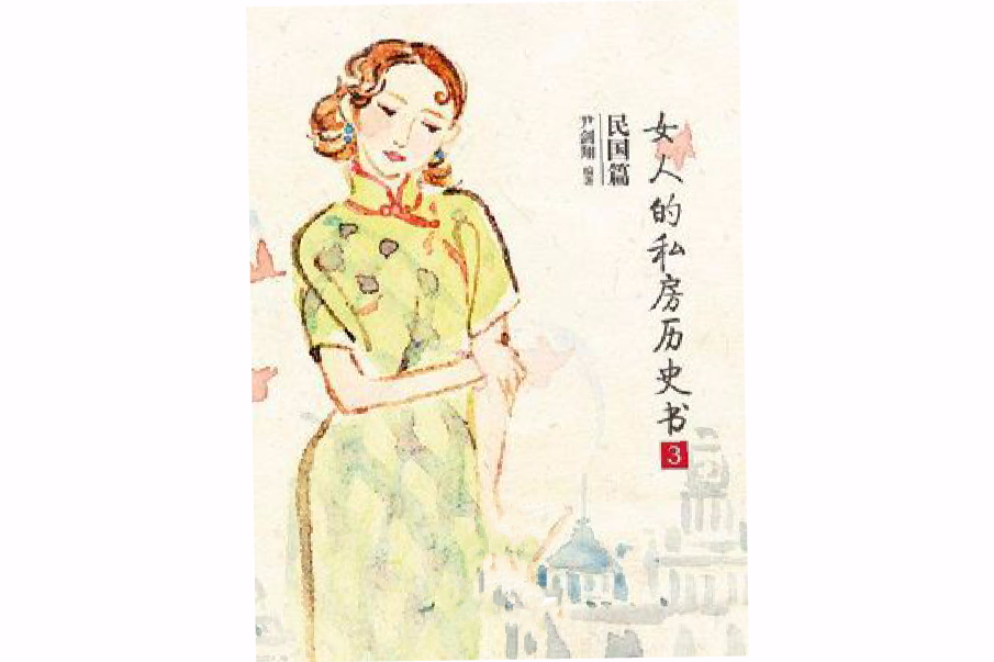 女人的私房歷史書：民國篇 3