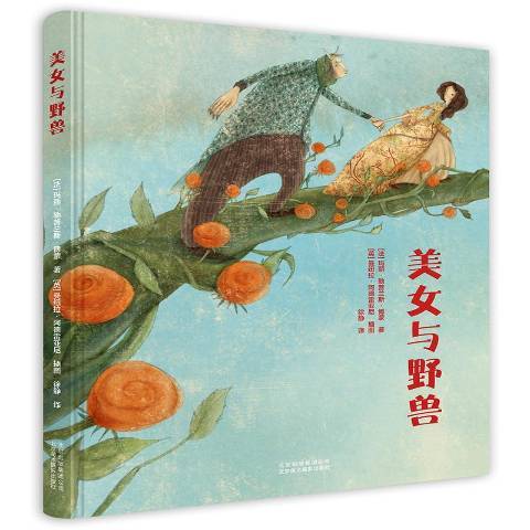 美女與野獸(2017年北京美術攝影出版社出版的圖書)