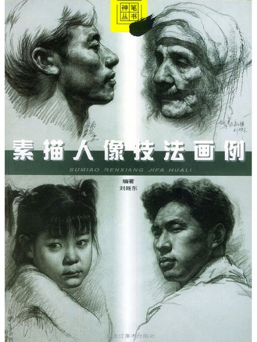 素描人像技法畫例(2001年黑龍江美術出版社出版的圖書)