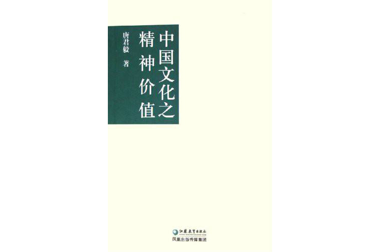 中國文化之精神價值