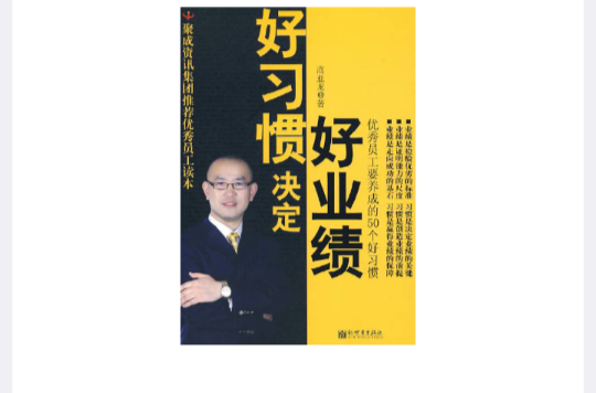 好習慣決定好業績(好習慣決定好業績：優秀員工要養成的50個好習慣)