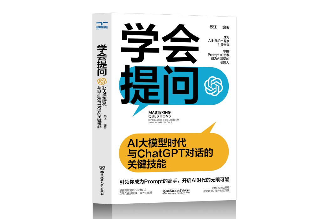 學會提問 : AI大模型時代與ChatGPT對話的關鍵技能