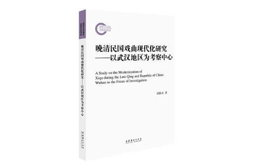 晚清民國戲曲現代化研究：以武漢地區為考察中心