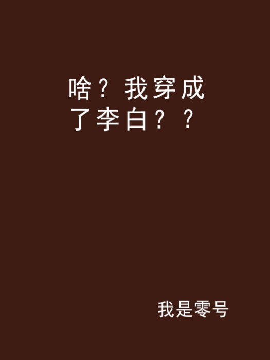 啥？我穿成了李白？？