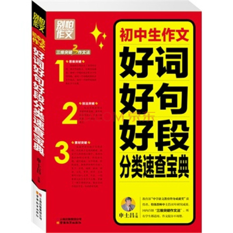 別怕作文：國中生作文好詞好句好段分類速查寶典