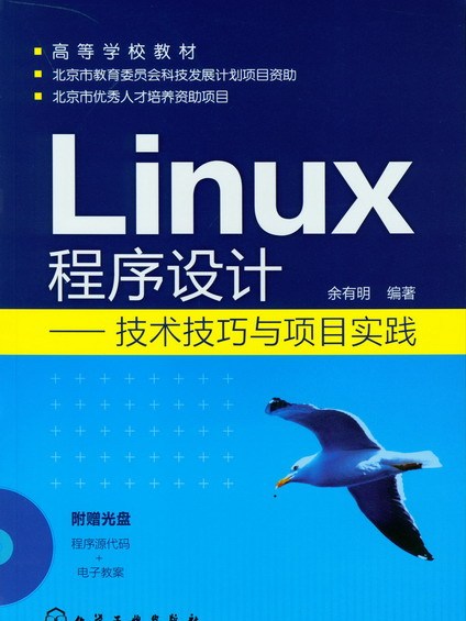 Linux程式設計——技術技巧與項目實踐