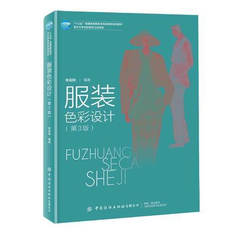 服裝色彩設計(2021年中國紡織出版社出版的圖書)