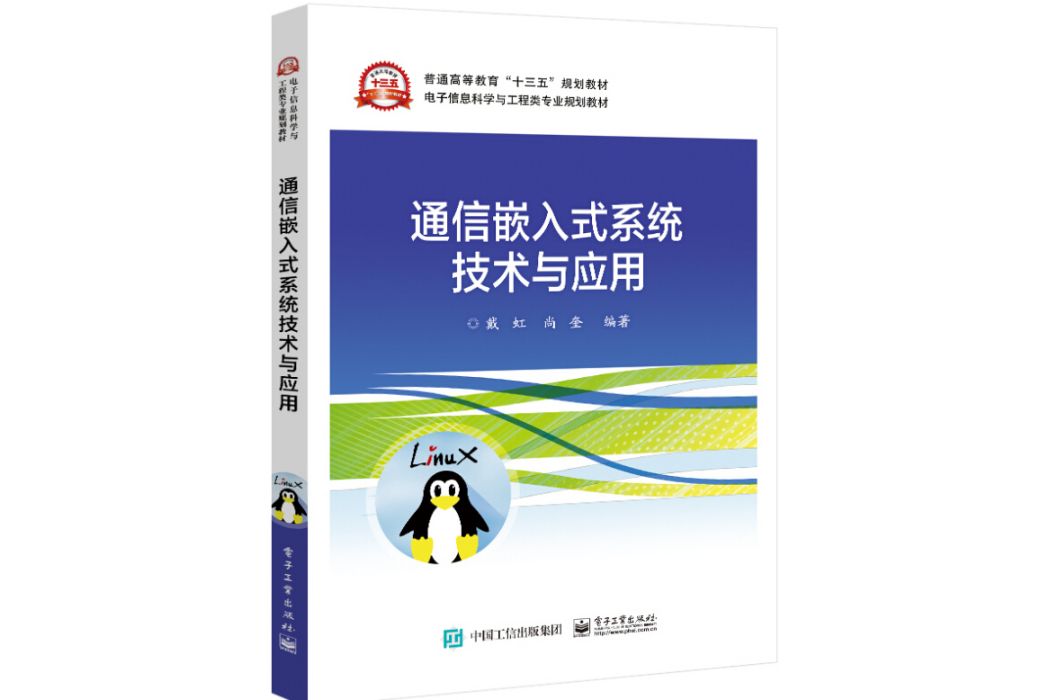 通信嵌入式系統技術與套用