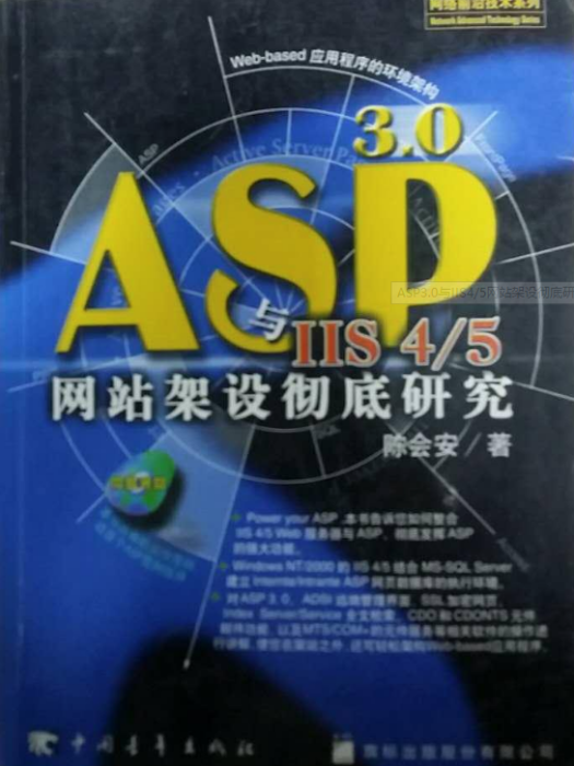 ASP 3.0與IIS 4/5網站架設徹底研究