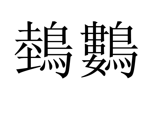 鵱鷜