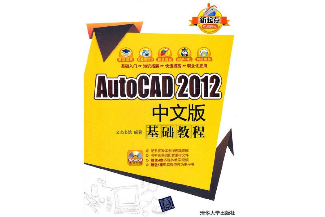 AutoCAD 2012中文版基礎教程(清華大學出版社出版的書籍)