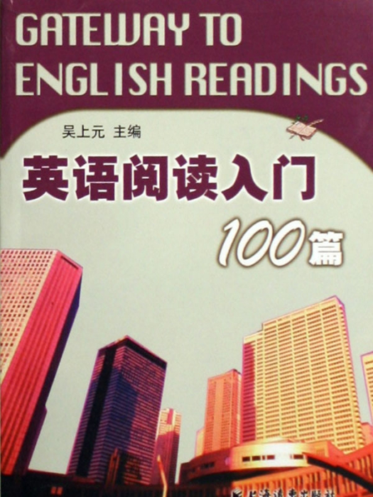 英語閱讀入門100篇