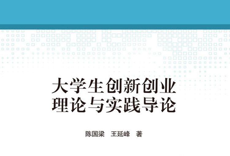 大學生創新創業理論與實踐導論