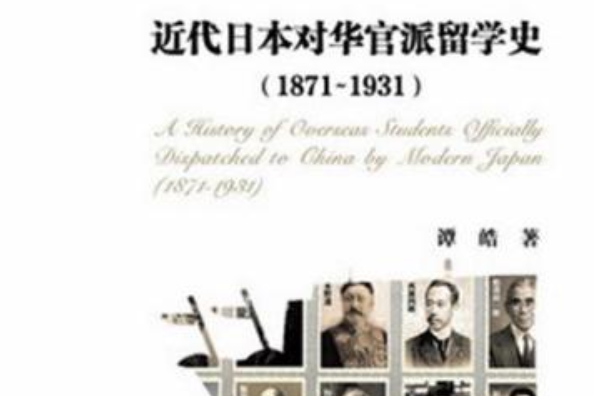 近代日本對華官派留學史(1871～1931)