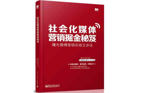 社會化媒體行銷掘金秘笈：曙光微博行銷實效五步法