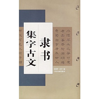 隸書集字古文：漢史晨碑