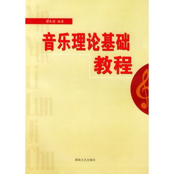 音樂理論基礎教程