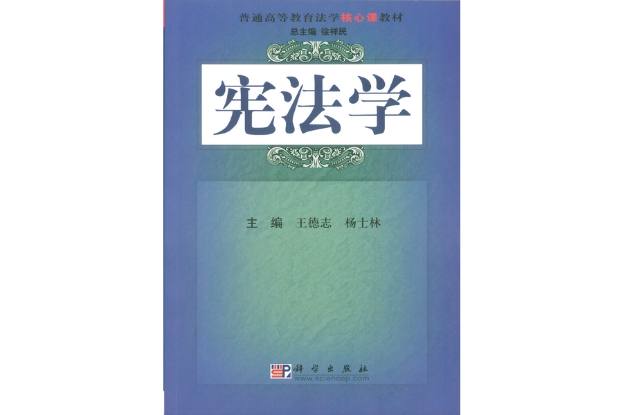 憲法學(2008年9月1日科學出版社出版的圖書)