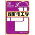 全國中等職業技術學校煤礦技術專業教材·煤礦電工學