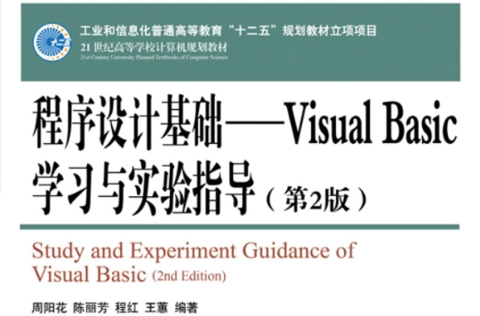 程式設計基礎——Visual Basic 學習與實驗指導（第2版）