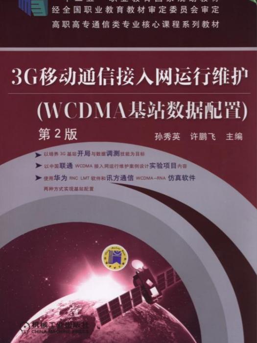 3G移動通信接入網運行維護（WCDMA基站數據配置）第2版