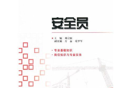 安全員(2012年中國環境出版社出版的圖書)