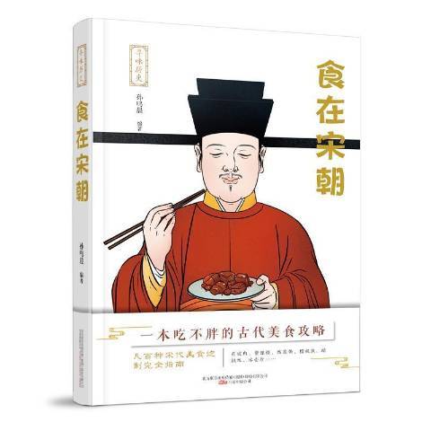 食在宋朝(2021年萬卷出版公司出版的圖書)