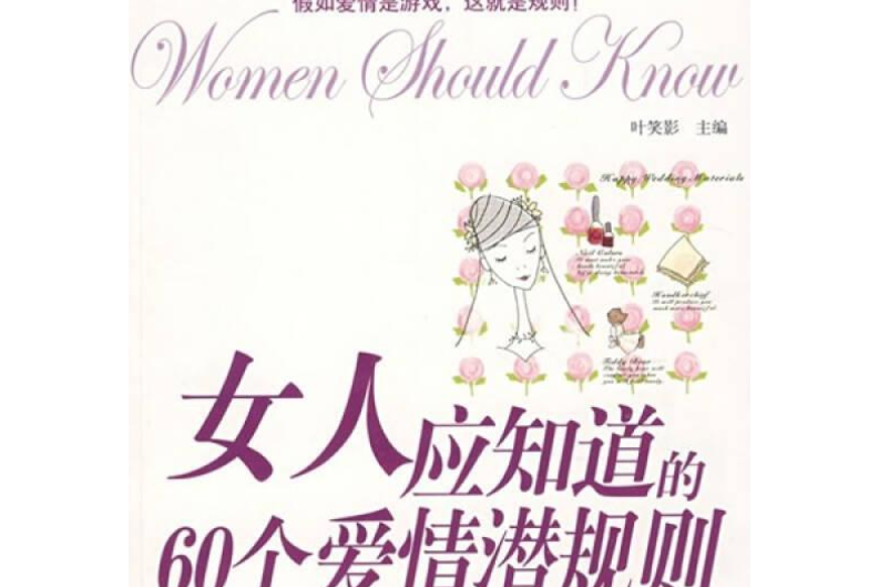 女人應該知道的60個愛情潛規則