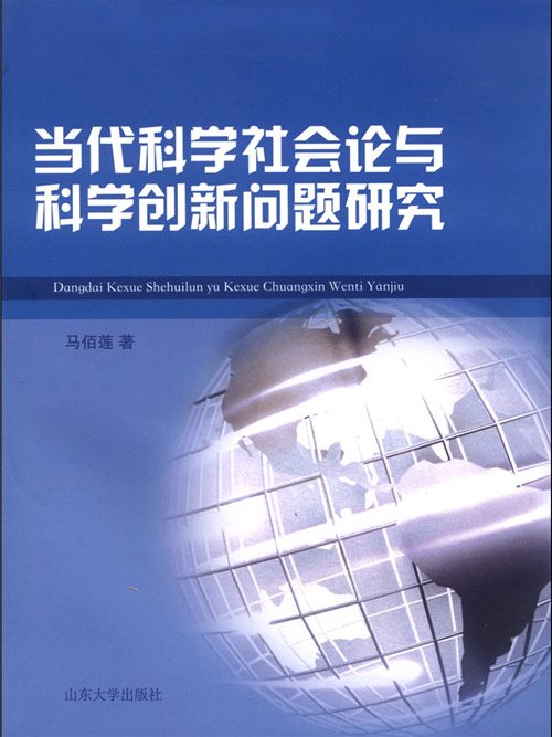 當代科學社會論與科學創新問題研究