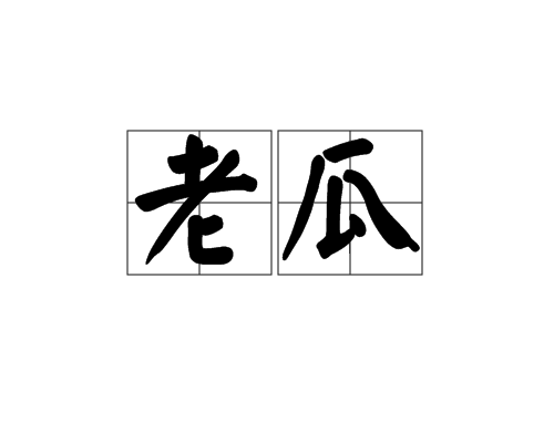 老瓜(漢語詞語)