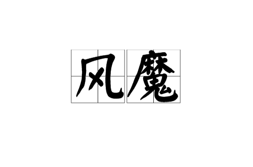 風魔 日本戰國時代忍者集團 稱號 起源 著名戰績 終結 倖存者 中文百科全書