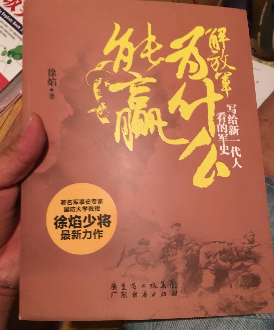 解放軍為什麼能贏：寫給新一代人看的軍史