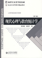 現代心理與教育統計學--高等學校教學用書