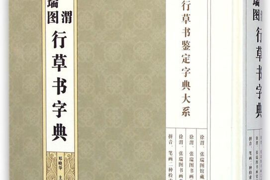 中國行草書鑑定字典大系·徐渭張瑞圖行草書法字典