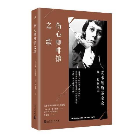 傷心咖啡館之歌(2018年人民文學出版社出版的圖書)