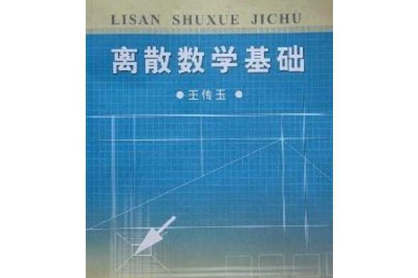 離散數學基礎(2010年中國科學技術大學出版社出版的圖書)