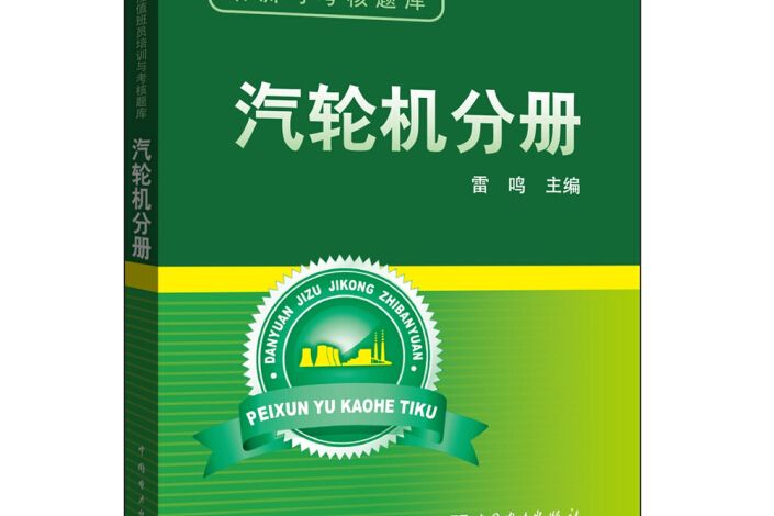 單元機組集控值班員培訓與考核題庫汽輪機分冊