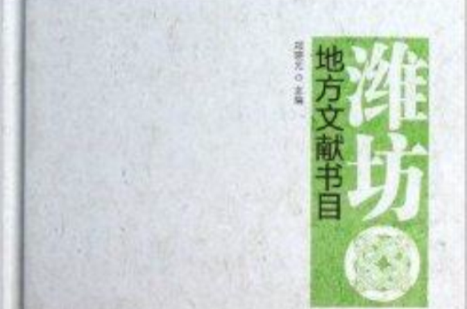 濰坊地方文獻書目