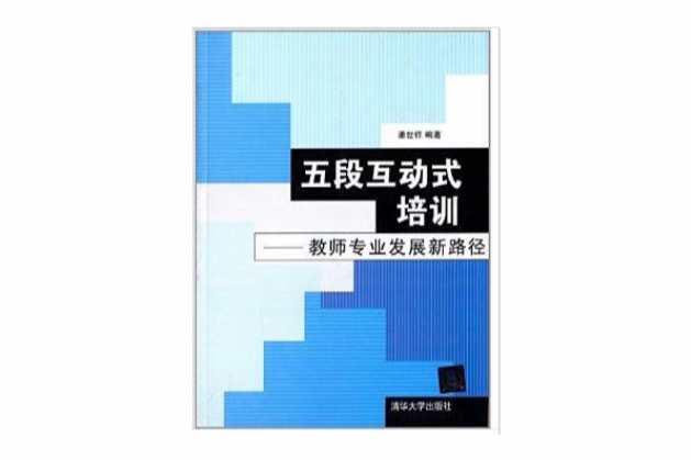 五段互動式培訓：教師專業發展新路徑