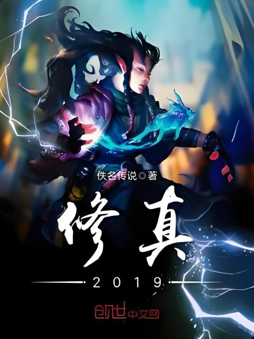 修真2019