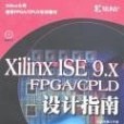 Xilinx ISE 9.X FPGA/CPLD設計指南(2007年人民郵電出版的圖書)