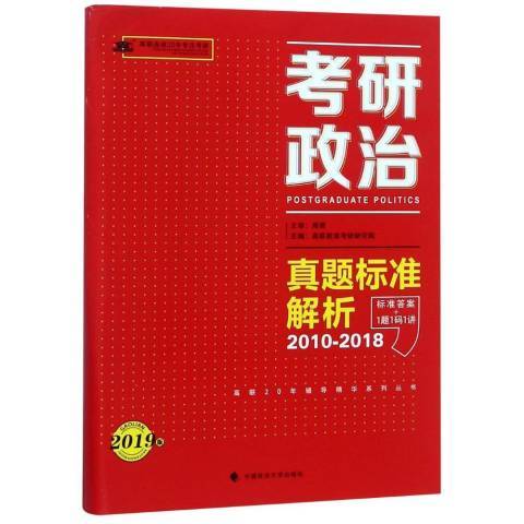 考研政治真題標準解析2010-2018:2019版