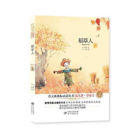 稻草人(2017年中譯出版社出版的圖書)