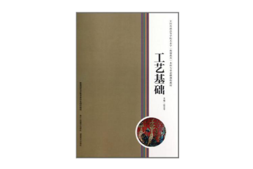 工藝基礎(全國普通高等學校美術學教師教育本科專業必修課程教材：工藝基礎)