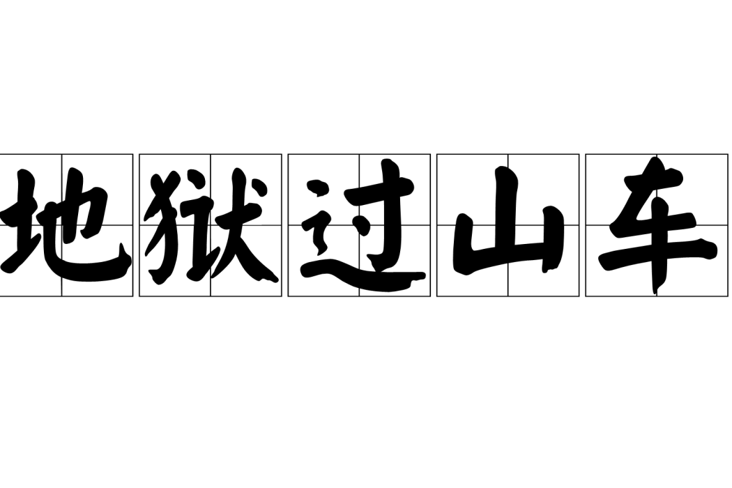 地獄過山車