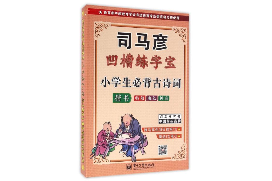 司馬彥凹槽練字寶：小學生必背古詩詞·楷書