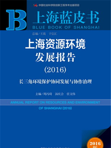 上海藍皮書：上海資源環境發展報告(2016)